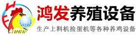 河南鴻發(fā)養(yǎng)殖設(shè)備有限公司